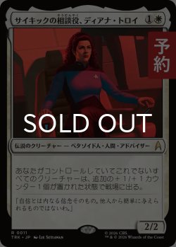 画像1: サイキックの相談役、ディアナ・トロイ/Deanna Troi, Psychic Counsel 【日本語版】 [TRK-白R] (予約J)