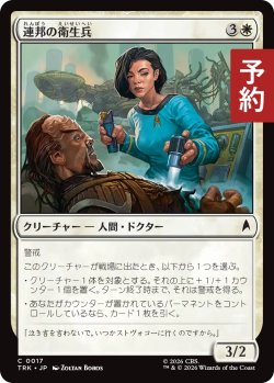 画像1: 連邦の衛生兵/Federation Field Medic 【日本語版】 [TRK-白C] (予約J)