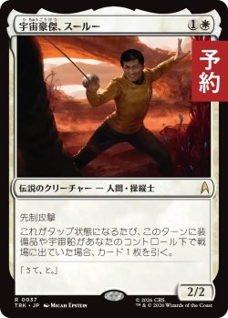画像1: 宇宙豪傑、スールー/Sulu, Space Swashbuckler 【日本語版】 [TRK-白R] (予約J)
