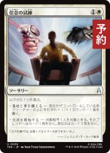 信念の試練/Test of Conviction 【日本語版】 [TRK-白U] (予約J)