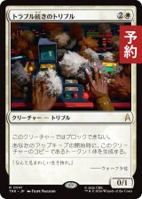 トラブル続きのトリブル/Troubling Tribbles 【日本語版】 [TRK-白R] (予約J)