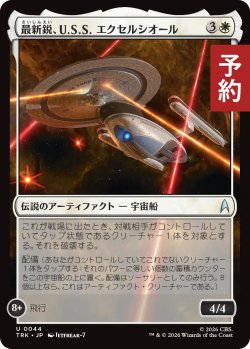 画像1: 最新鋭、U.S.S. エクセルシオール/U.S.S. Excelsior, Cutting Edge 【日本語版】 [TRK-白U] (予約J)