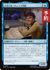 パヴェル・チェコフ少尉/Ensign Pavel Chekov 【日本語版】 [TRK-青U] (予約J)