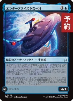 画像1: エンタープライズNX-01/Enterprise NX-01 【日本語版】 [TRK-青U] (予約J)