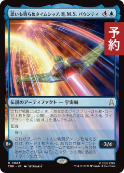 画像1: 思いも寄らぬタイムシップ、H.M.S.バウンティ/H.M.S. Bounty, Unlikely Timeship 【日本語版】 [TRK-青R] (予約J)