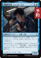 問題解決者、ジェット・リノ/Jett Reno, Problem Solver 【日本語版】 [TRK-青U] (予約J)