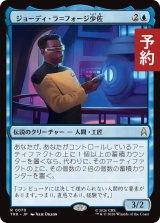 ジョーディ・ラ＝フォージ少佐/Lt. Cmdr. Geordi La Forge 【日本語版】 [TRK-青R] (予約J)