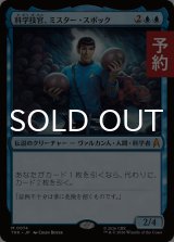 科学技官、ミスター・スポック/Mr. Spock, Science Officer 【日本語版】 [TRK-青MR] (予約J)