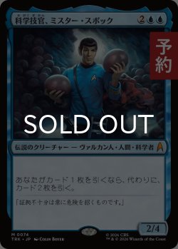 画像1: 科学技官、ミスター・スポック/Mr. Spock, Science Officer 【日本語版】 [TRK-青MR] (予約J)