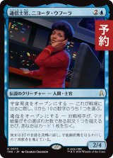 通信士官、ニヨータ・ウフーラ/Nyota Uhura, Communications 【日本語版】 [TRK-青R] (予約J)