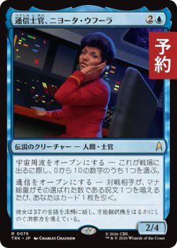 画像1: 通信士官、ニヨータ・ウフーラ/Nyota Uhura, Communications 【日本語版】 [TRK-青R] (予約J)