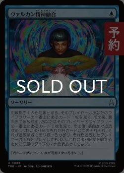 画像1: ヴァルカン精神融合/Vulcan Mind-Meld 【日本語版】 [TRK-青U] (予約J)