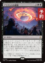 プラクシスの破壊/The Destruction of Praxis 【日本語版】 [TRK-黒R] (予約J)