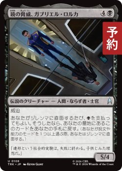 画像1: 鏡の脅威、ガブリエル・ロルカ/Gabriel Lorca, Mirror Menace 【日本語版】 [TRK-黒U] (予約J)