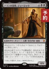 テランの皇帝、ジョージャウ/Georgiou, Terran Emperor 【日本語版】 [TRK-黒MR] (予約J)