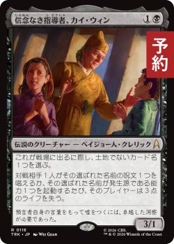 画像1: 信念なき指導者、カイ・ウィン/Kai Winn, Faithless Leader 【日本語版】 [TRK-黒R] (予約J)
