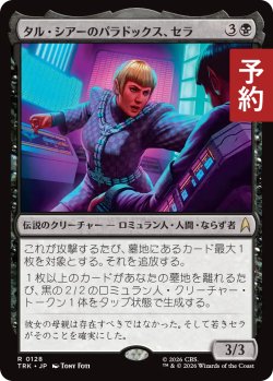 画像1: タル・シアーのパラドックス、セラ/Sela, Tal Shiar Paradox 【日本語版】 [TRK-黒R] (予約J)