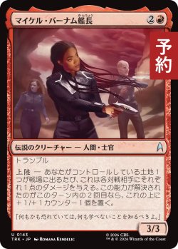 画像1: マイケル・バーナム艦長/Captain Michael Burnham 【日本語版】 [TRK-赤U] (予約J)