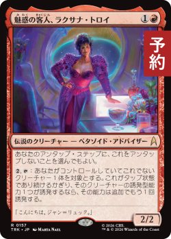 画像1: 魅惑の客人、ラクサナ・トロイ/Lwaxana Troi, Charming Guest 【日本語版】 [TRK-赤R] (予約J)