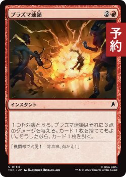 画像1: プラズマ連鎖/Plasma Cascade 【日本語版】 [TRK-赤C] (予約J)