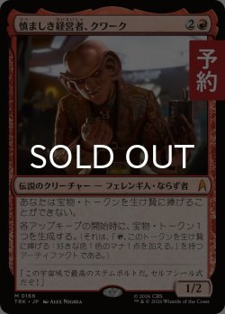 画像1: 慎ましき経営者、クワーク/Quark, Humble Proprietor 【日本語版】 [TRK-赤MR] (予約J)