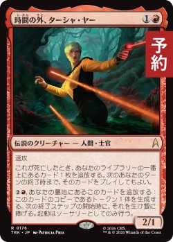 画像1: 時間の外、ターシャ・ヤー/Tasha Yar, Out of Time 【日本語版】 [TRK-赤R] (予約J)