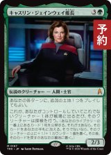 キャスリン・ジェインウェイ艦長/Captain Kathryn Janeway 【日本語版】 [TRK-緑MR] (予約J)