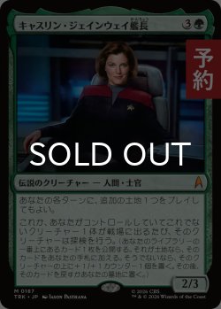 画像1: キャスリン・ジェインウェイ艦長/Captain Kathryn Janeway 【日本語版】 [TRK-緑MR] (予約J)