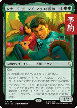 画像1: レナード・ボーンズ・マッコイ医師/Dr. Leonard "Bones" McCoy 【日本語版】 [TRK-緑R] (予約J)