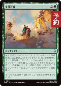 支援任務/Support Mission 【日本語版】 [TRK-緑U] (予約J)