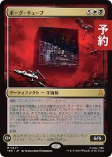 ボーグ・キューブ/Borg Cube 【日本語版】 [TRK-金MR] (予約J)