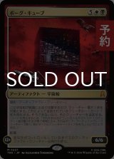 ボーグ・キューブ/Borg Cube 【日本語版】 [TRK-金MR] (予約J)