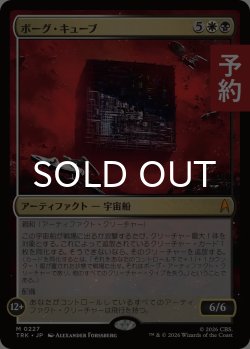 画像1: ボーグ・キューブ/Borg Cube 【日本語版】 [TRK-金MR] (予約J)