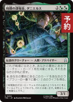 画像1: 時間の諜報員、ダニエルス/Daniels, Temporal Agent 【日本語版】 [TRK-金U] (予約J)