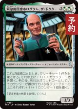 緊急用医療ホログラム、ザ・ドクター/The Doctor, EMH 【日本語版】 [TRK-金U] (予約J)