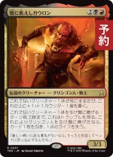 戦に飢えしガウロン/Gowron, Eager for Battle 【日本語版】 [TRK-金R] (予約J)