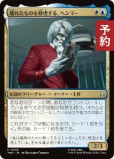 壊れたものを修理する、ヘンマー/Hemmer, Fixing What Is Broken 【日本語版】 [TRK-金U] (予約J)