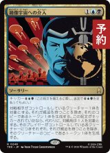 鏡像宇宙への介入/Mirror Universe Intrusion 【日本語版】 [TRK-金R] (予約J)