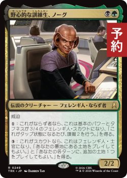 画像1: 野心的な訓練生、ノーグ/Nog, Ambitious Cadet 【日本語版】 [TRK-金R] (予約J)