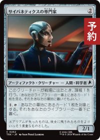 サイバネティクスの専門家/Cybernetic Specialist 【日本語版】 [TRK-灰C] (予約J)