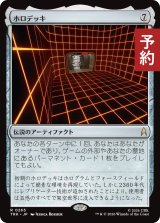 ホロデッキ/The Holodeck 【日本語版】 [TRK-灰R] (予約J)