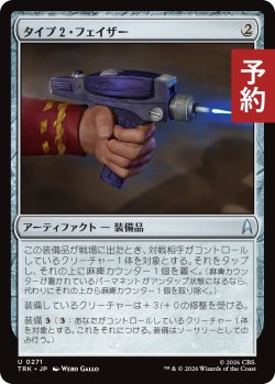 画像1: タイプ2・フェイザー/Type-2 Phaser 【日本語版】 [TRK-灰U] (予約J)
