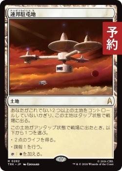 画像1: 連邦駐屯地/Federation Outpost 【日本語版】 [TRK-土地R] (予約J)