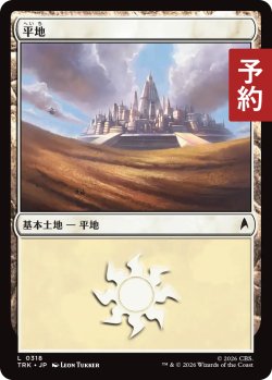 画像1: 平地/Plains No.318 【日本語版】 [TRK-土地C] (予約J)