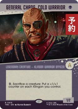 画像1: 冷たい戦士、チャン将軍/General Chang, Cold Warrior No.415 (ショーケース版) 【英語版】 [TRK-黒R] (予約J)