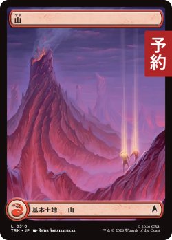 画像1: 山/Mountain No.310 (全面アート版) 【日本語版】 [TRK-土地C] (予約J)