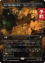 ユニコンプレックス/The Unicomplex (全面アート版) 【日本語版】 [TRK-土地R] (予約J)