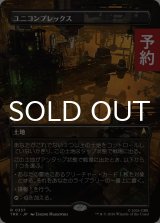 ユニコンプレックス/The Unicomplex (全面アート版) 【日本語版】 [TRK-土地R] (予約J)