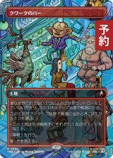 クワークのバー/Quark's Bar No.350 (全面アート版) 【日本語版】 [TRK-土地R] (予約J)