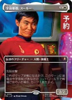 画像1: 宇宙豪傑、スールー/Sulu, Space Swashbuckler (全面アート版) 【日本語版】 [TRK-白R] (予約J)